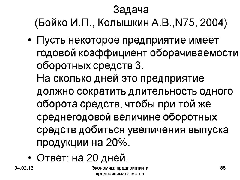 04.02.13 Экономика предприятия и предпринимательства 85 Задача (Бойко И.П., Колышкин А.В.,N75, 2004) Пусть 04.02.13 Экономика предприятия и предпринимательства 85 Задача (Бойко И.П., Колышкин А.В.,N75, 2004) Пусть